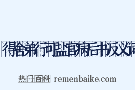 得舍弟行可盐官病后书反义词是什么意思的图片